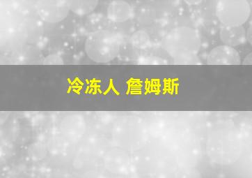 冷冻人 詹姆斯